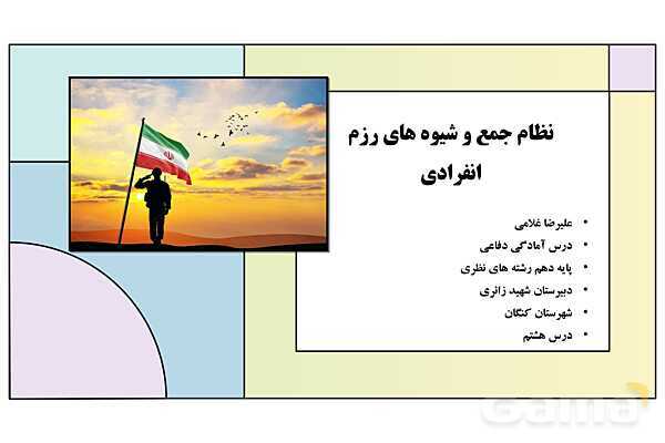 پاورپوینت درس 8: نظام جمع و شیوه های رزم انفرادی | کتاب درسی آمادگی دفاعی دوره دوم متوسطه- پیش نمایش