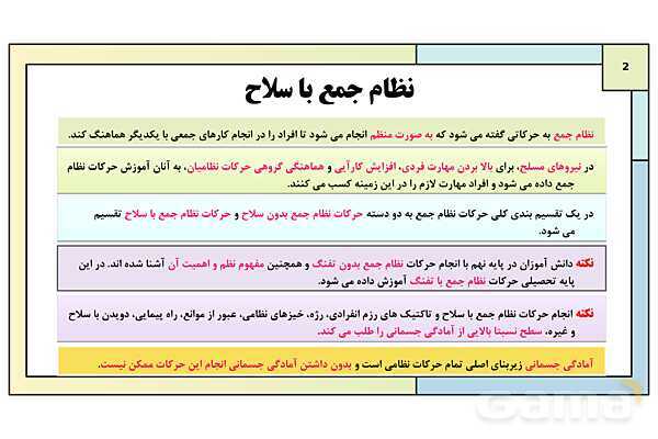 پاورپوینت درس 8: نظام جمع و شیوه های رزم انفرادی | کتاب درسی آمادگی دفاعی دوره دوم متوسطه- پیش نمایش