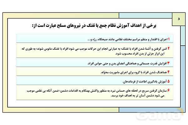 پاورپوینت درس 8: نظام جمع و شیوه های رزم انفرادی | کتاب درسی آمادگی دفاعی دوره دوم متوسطه- پیش نمایش