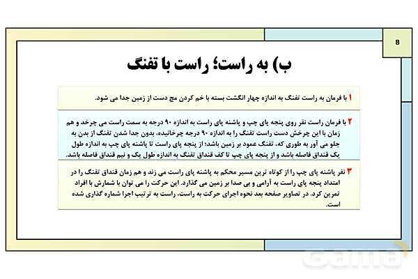 پاورپوینت درس 8: نظام جمع و شیوه های رزم انفرادی | کتاب درسی آمادگی دفاعی دوره دوم متوسطه- پیش نمایش