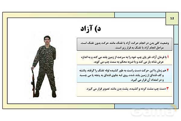 پاورپوینت درس 8: نظام جمع و شیوه های رزم انفرادی | کتاب درسی آمادگی دفاعی دوره دوم متوسطه- پیش نمایش