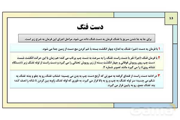 پاورپوینت درس 8: نظام جمع و شیوه های رزم انفرادی | کتاب درسی آمادگی دفاعی دوره دوم متوسطه- پیش نمایش