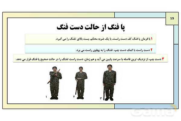 پاورپوینت درس 8: نظام جمع و شیوه های رزم انفرادی | کتاب درسی آمادگی دفاعی دوره دوم متوسطه- پیش نمایش
