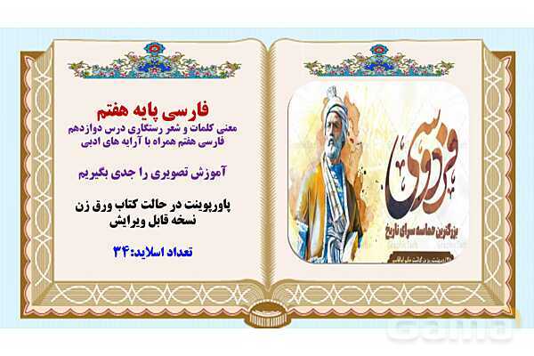 پاورپوینت درس 12 فارسی هفتم: خدمات متقابل اسلام و ایران- پیش نمایش