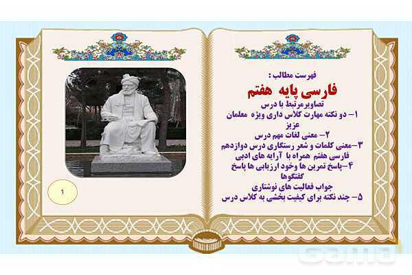 پاورپوینت درس 12 فارسی هفتم: خدمات متقابل اسلام و ایران- پیش نمایش