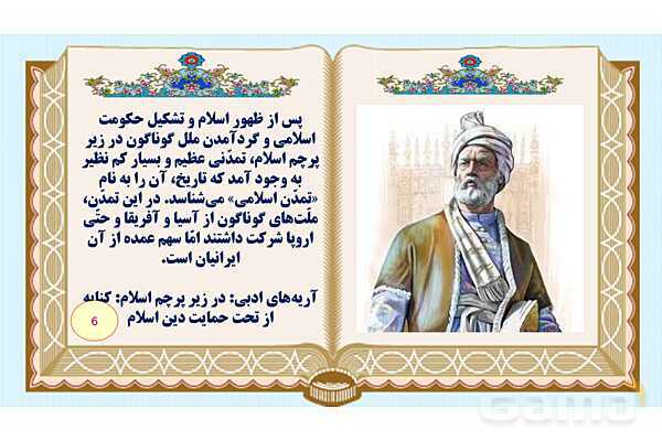 پاورپوینت درس 12 فارسی هفتم: خدمات متقابل اسلام و ایران- پیش نمایش