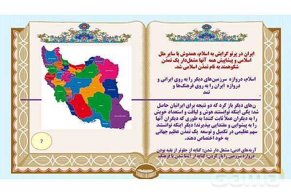 پاورپوینت درس 12 فارسی هفتم: خدمات متقابل اسلام و ایران- پیش نمایش