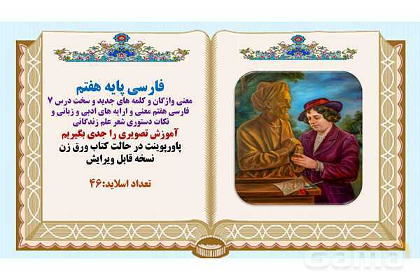 پاورپوینت درس 7 فارسی هفتم: علم زندگانی- پیش نمایش