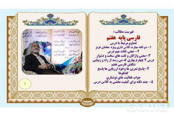 پاورپوینت درس 4 فارسی هفتم: با بهاری که می رسد از راه و زیبایی شکفتن - پیش نمایش