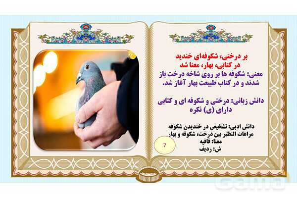 پاورپوینت درس 4 فارسی هفتم: با بهاری که می رسد از راه و زیبایی شکفتن - پیش نمایش
