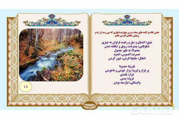پاورپوینت درس 4 فارسی هفتم: با بهاری که می رسد از راه و زیبایی شکفتن - پیش نمایش