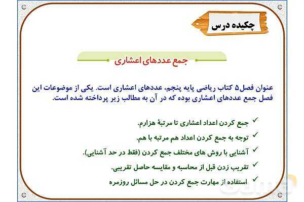 پاورپوینت ریاضی پنجم دبستان | فصل 5: جمع عددهای اعشاری- پیش نمایش