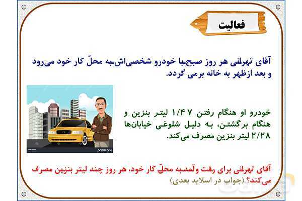 پاورپوینت ریاضی پنجم دبستان | فصل 5: جمع عددهای اعشاری- پیش نمایش