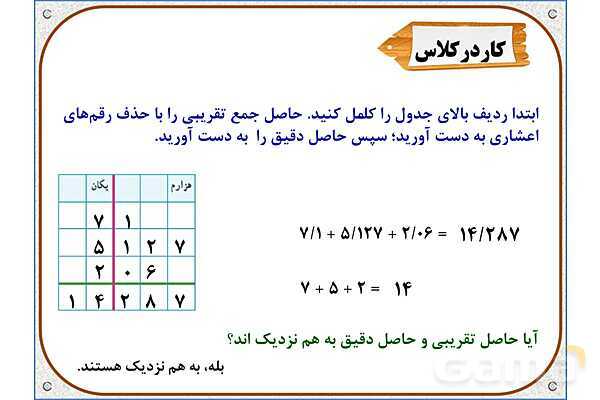 پاورپوینت ریاضی پنجم دبستان | فصل 5: جمع عددهای اعشاری- پیش نمایش