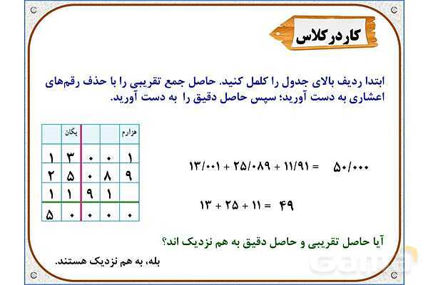 پاورپوینت ریاضی پنجم دبستان | فصل 5: جمع عددهای اعشاری- پیش نمایش