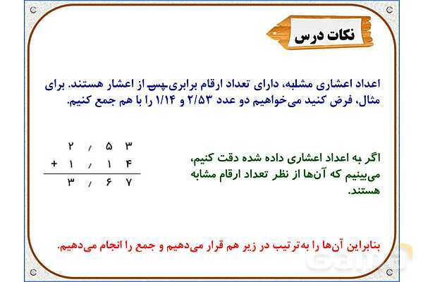 پاورپوینت ریاضی پنجم دبستان | فصل 5: جمع عددهای اعشاری- پیش نمایش