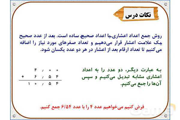 پاورپوینت ریاضی پنجم دبستان | فصل 5: جمع عددهای اعشاری- پیش نمایش