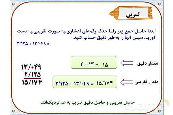پاورپوینت ریاضی پنجم دبستان | فصل 5: جمع عددهای اعشاری- پیش نمایش