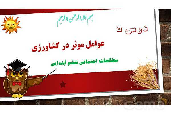 پاورپوینت آموزش درس پنجم مطالعات اجتماعی ششم: عوامل موثر در کشاورزی- پیش نمایش