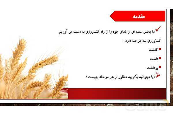 پاورپوینت آموزش درس پنجم مطالعات اجتماعی ششم: عوامل موثر در کشاورزی- پیش نمایش