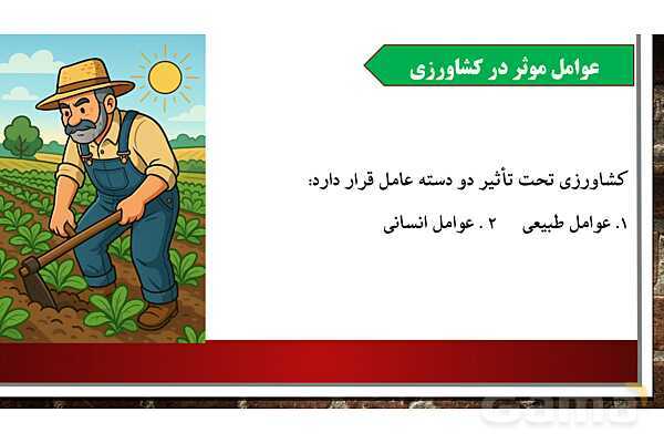 پاورپوینت آموزش درس پنجم مطالعات اجتماعی ششم: عوامل موثر در کشاورزی- پیش نمایش