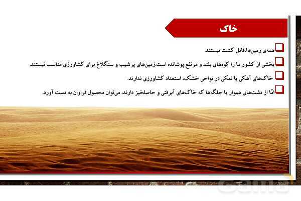 پاورپوینت آموزش درس پنجم مطالعات اجتماعی ششم: عوامل موثر در کشاورزی- پیش نمایش