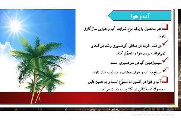 پاورپوینت آموزش درس پنجم مطالعات اجتماعی ششم: عوامل موثر در کشاورزی- پیش نمایش