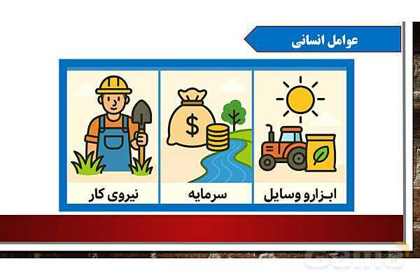پاورپوینت آموزش درس پنجم مطالعات اجتماعی ششم: عوامل موثر در کشاورزی- پیش نمایش