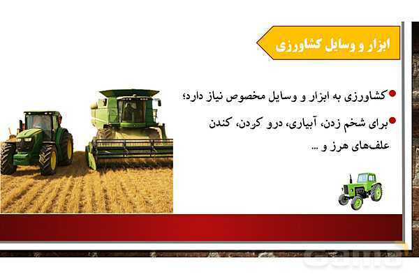 پاورپوینت آموزش درس پنجم مطالعات اجتماعی ششم: عوامل موثر در کشاورزی- پیش نمایش