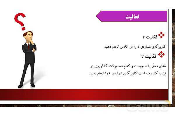 پاورپوینت آموزش درس پنجم مطالعات اجتماعی ششم: عوامل موثر در کشاورزی- پیش نمایش