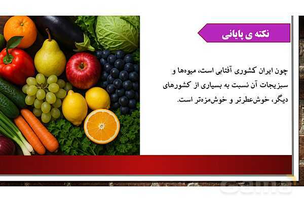 پاورپوینت آموزش درس پنجم مطالعات اجتماعی ششم: عوامل موثر در کشاورزی- پیش نمایش