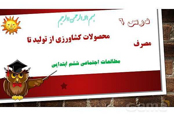 پاورپوینت آموزش درس ششم مطالعات ششم: محصولات کشاورزی، از تولید تا مصرف- پیش نمایش