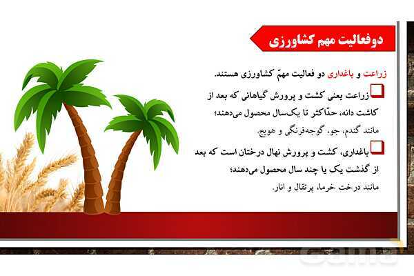 پاورپوینت آموزش درس ششم مطالعات ششم: محصولات کشاورزی، از تولید تا مصرف- پیش نمایش