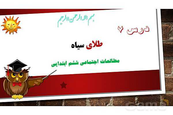 پاورپوینت آموزش درس هفتم مطالعات ششم: طلای سیاه - پیش نمایش