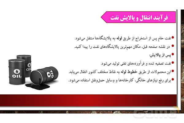 پاورپوینت آموزش درس هفتم مطالعات ششم: طلای سیاه - پیش نمایش