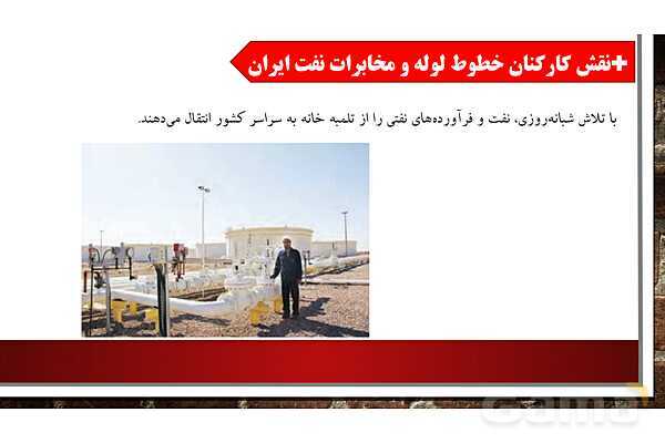 پاورپوینت آموزش درس هفتم مطالعات ششم: طلای سیاه - پیش نمایش
