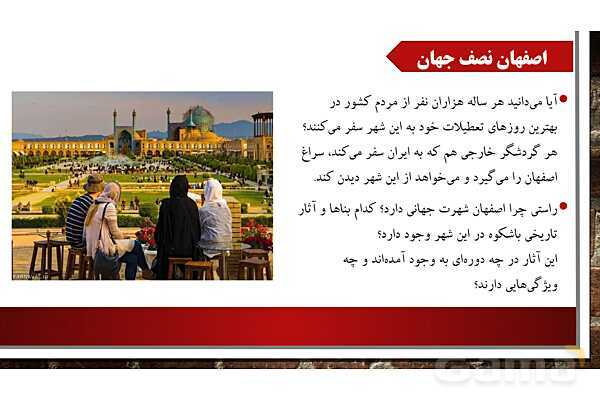 پاورپوینت آموزش درس یازدهم مطالعات ششم: اصفهان نصف جهان- پیش نمایش