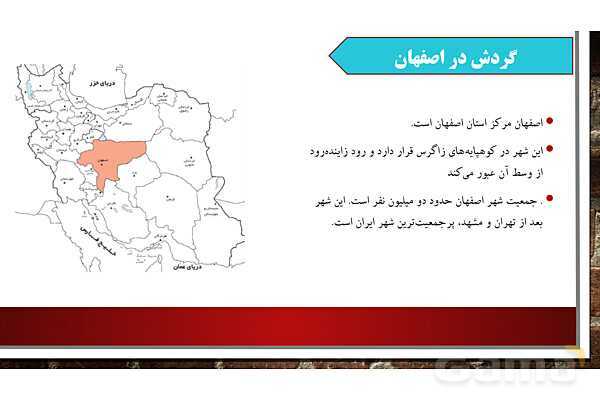 پاورپوینت آموزش درس یازدهم مطالعات ششم: اصفهان نصف جهان- پیش نمایش