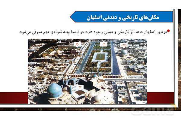 پاورپوینت آموزش درس یازدهم مطالعات ششم: اصفهان نصف جهان- پیش نمایش