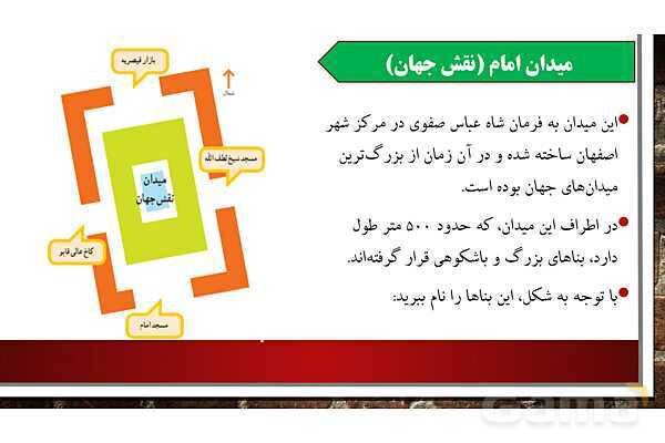 پاورپوینت آموزش درس یازدهم مطالعات ششم: اصفهان نصف جهان- پیش نمایش