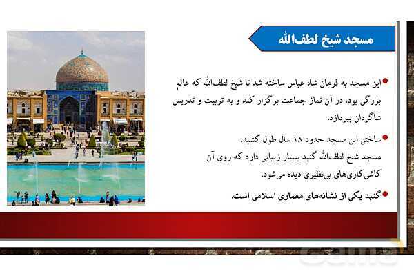 پاورپوینت آموزش درس یازدهم مطالعات ششم: اصفهان نصف جهان- پیش نمایش