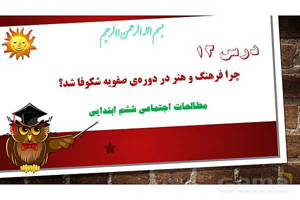 پاورپوینت آموزش درس12 مطالعات ششم دبستان: چرا فرهنگ و هنر در دوره صفویه شکوفا شد؟- پیش نمایش