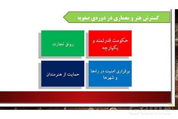 پاورپوینت آموزش درس12 مطالعات ششم دبستان: چرا فرهنگ و هنر در دوره صفویه شکوفا شد؟- پیش نمایش