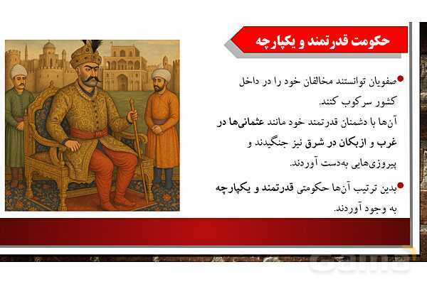 پاورپوینت آموزش درس12 مطالعات ششم دبستان: چرا فرهنگ و هنر در دوره صفویه شکوفا شد؟- پیش نمایش