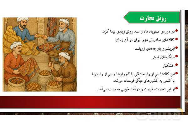 پاورپوینت آموزش درس12 مطالعات ششم دبستان: چرا فرهنگ و هنر در دوره صفویه شکوفا شد؟- پیش نمایش