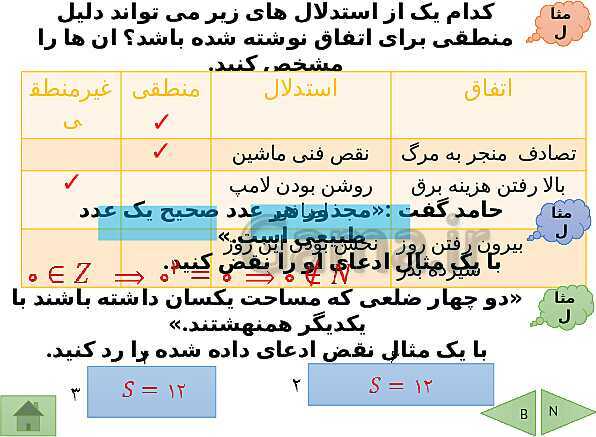 پاورپوینت درسنامه ریاضی نهم | فصل 3: استدلال و اثبات در هندسه- پیش نمایش