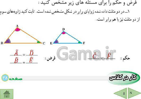 پاورپوینت درسنامه ریاضی نهم | فصل 3: استدلال و اثبات در هندسه- پیش نمایش