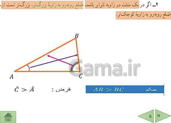 پاورپوینت درسنامه ریاضی نهم | فصل 3: استدلال و اثبات در هندسه- پیش نمایش