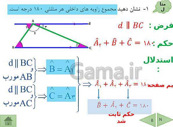 پاورپوینت درسنامه ریاضی نهم | فصل 3: استدلال و اثبات در هندسه- پیش نمایش