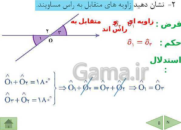 پاورپوینت درسنامه ریاضی نهم | فصل 3: استدلال و اثبات در هندسه- پیش نمایش